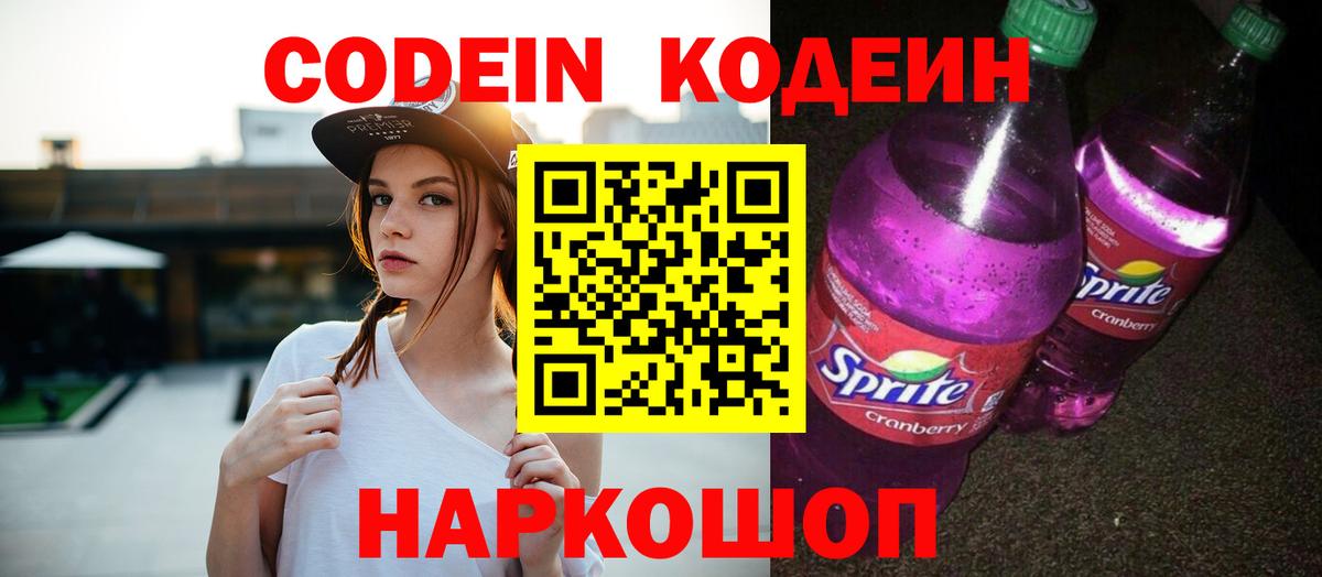 Codein Purple Drank  Вход с VPN  Выборг  Codein напиток Lean (лин) 